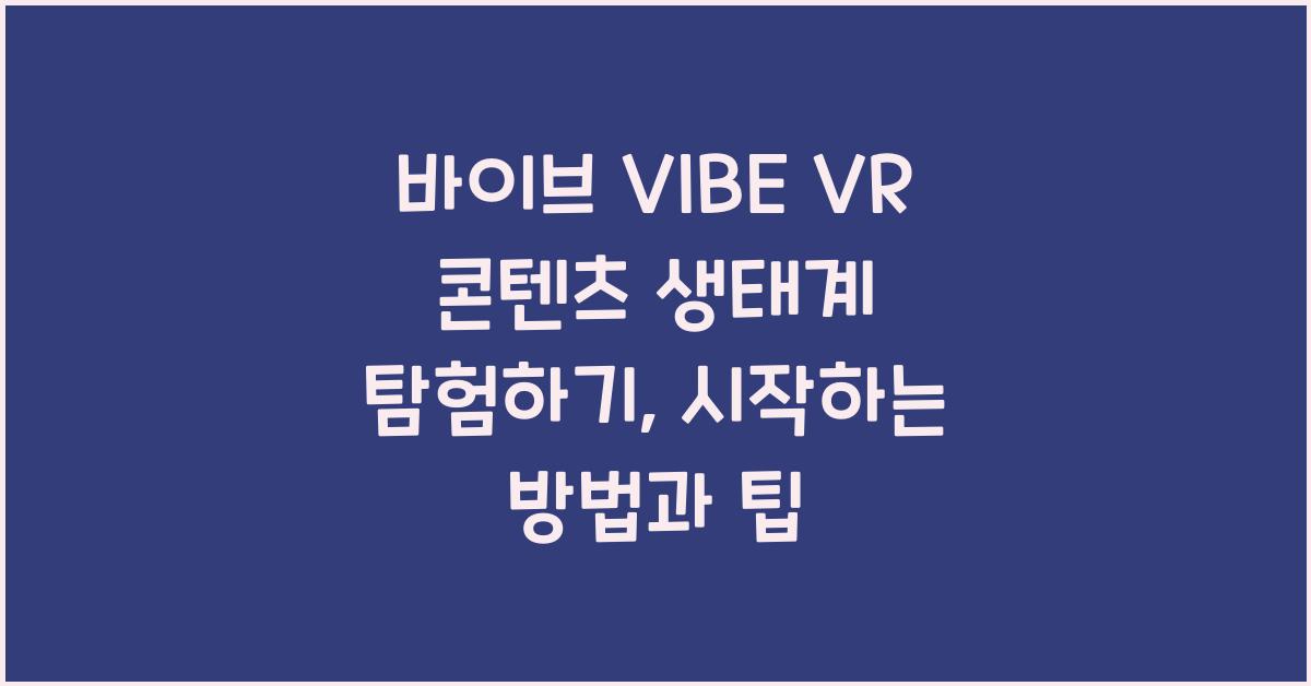 바이브 VIBE VR 콘텐츠 생태계