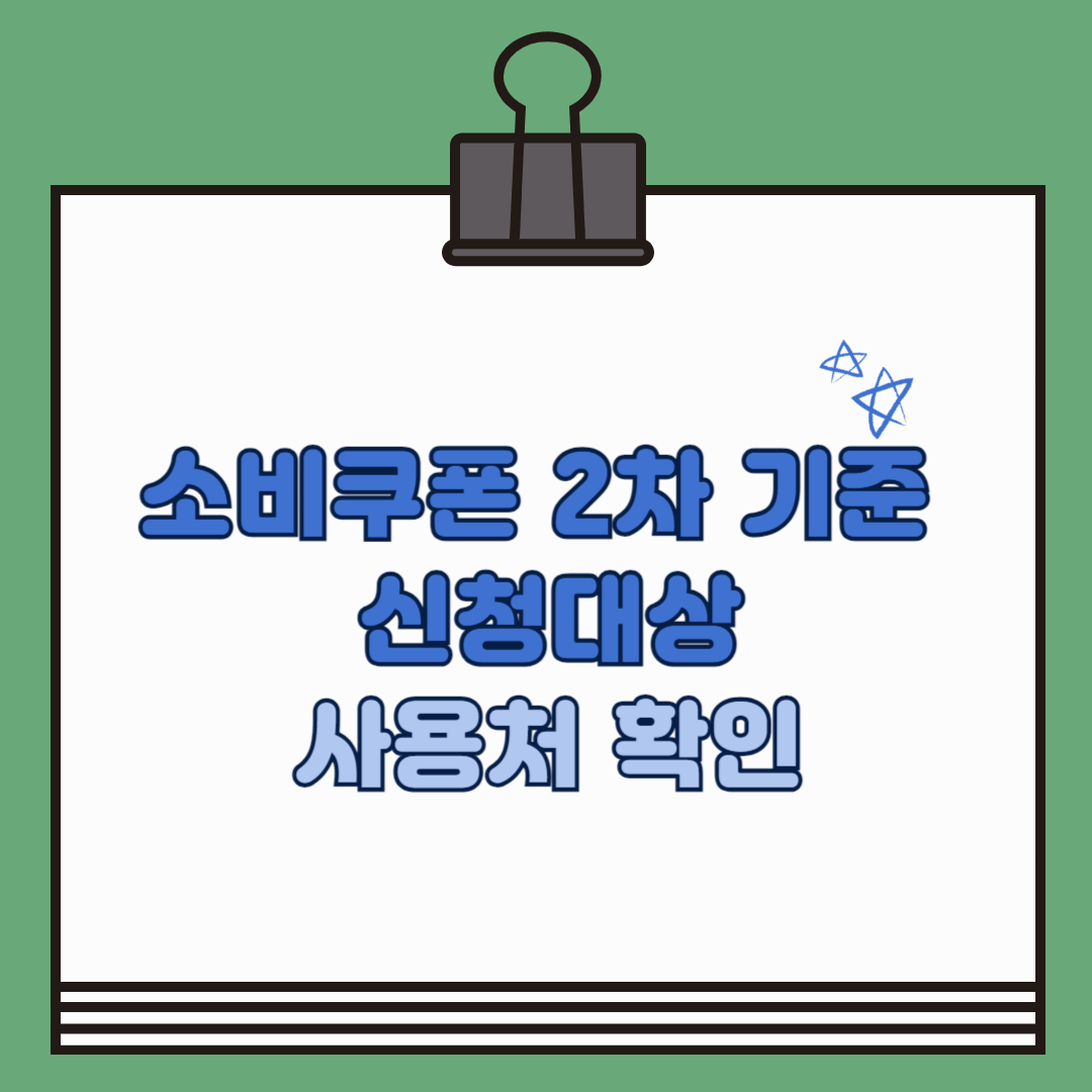소비쿠폰 2차 기준