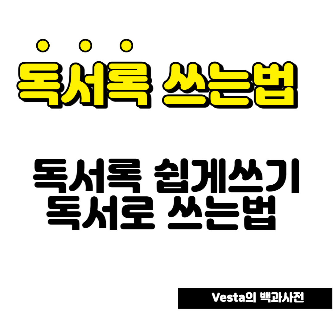 독서록-쓰는법-안내