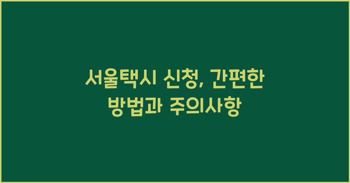 서울택시 신청