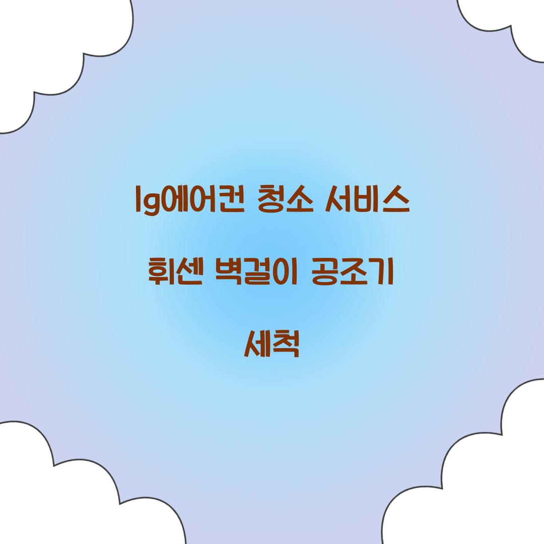 lg에어컨 청소 서비스