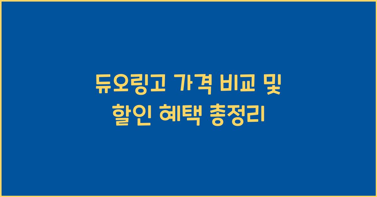 듀오링고 가격