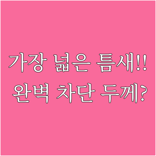 바람 완벽 차단 문풍지 가장 넓은 틈..