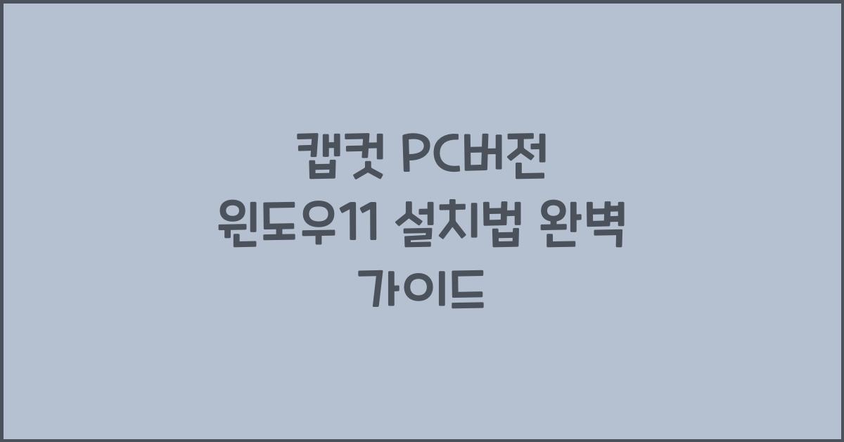 캡컷 PC버전 윈도우11에 설치하는 법