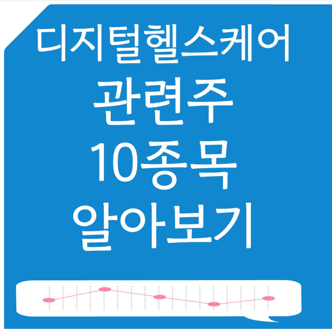디지털 헬스케어 관련주 10종목 알아보기