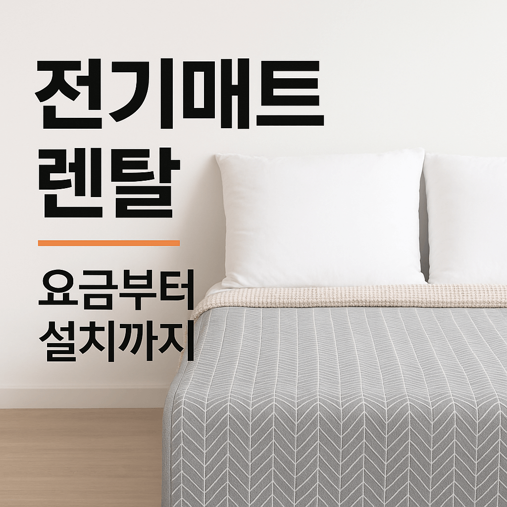 2025 전기매트 렌탈 완전 정리: 요금, 설치, 안전까지 한눈에