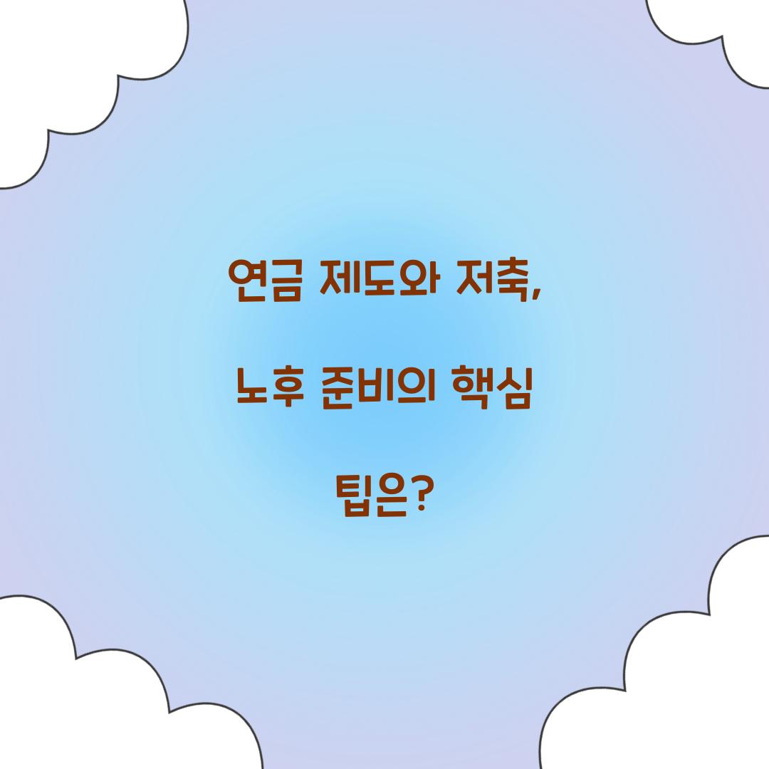 연금 제도와 저축