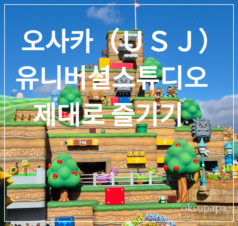 오사카유니버셜스튜디오