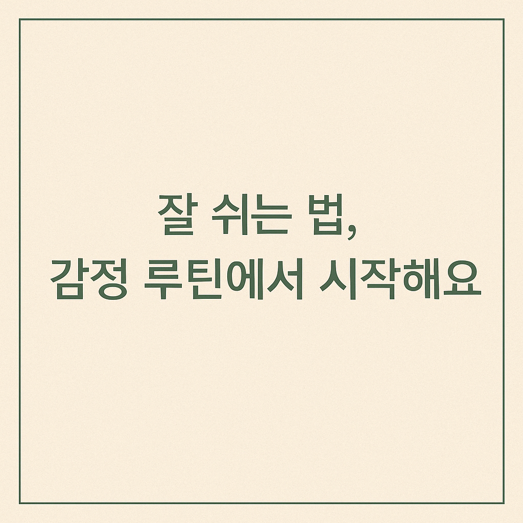 잘 쉬는 법 감정 루틴 관련 이미지