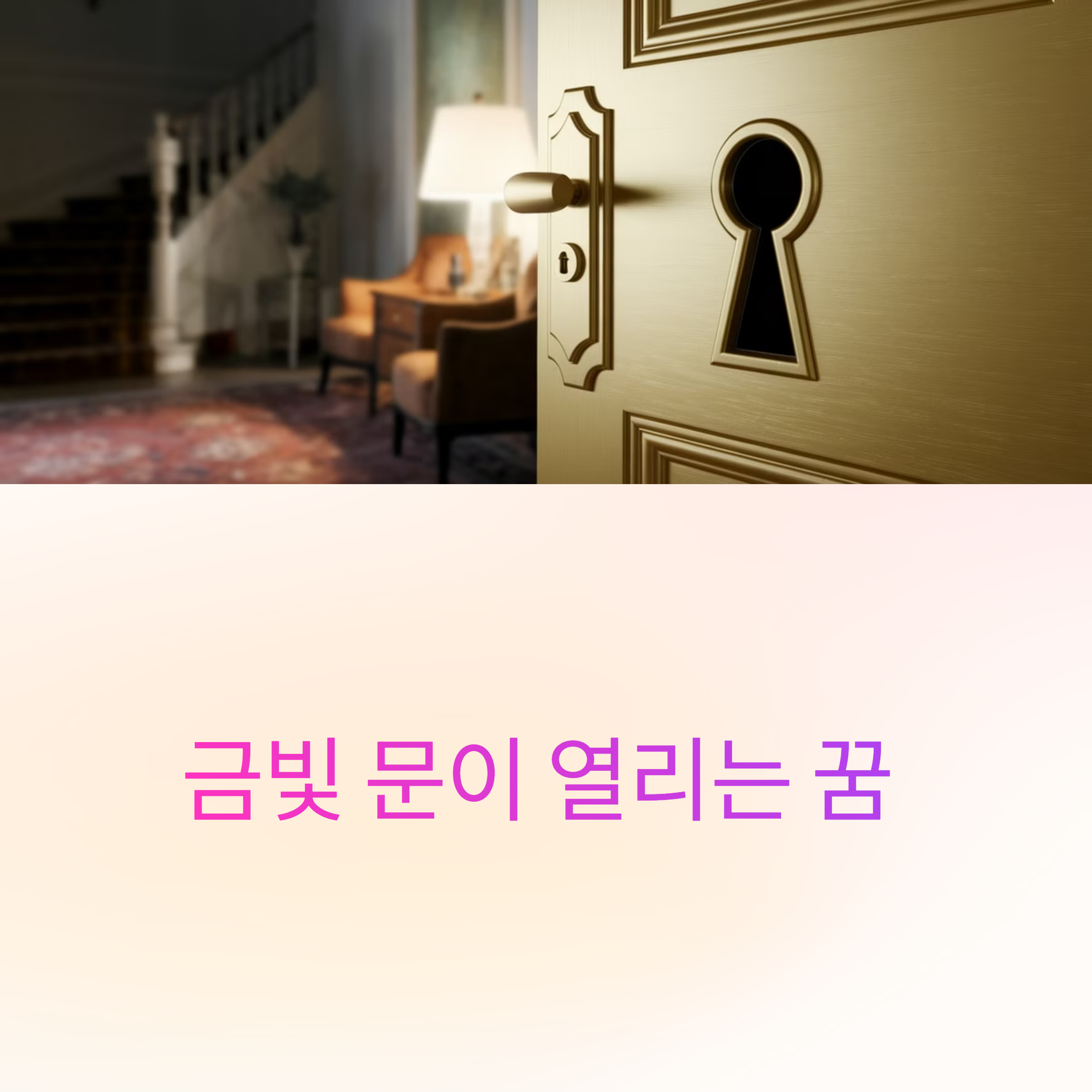 금빛 문이 열리는 꿈