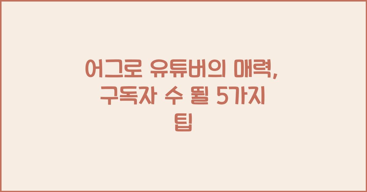 어그로 유튜버