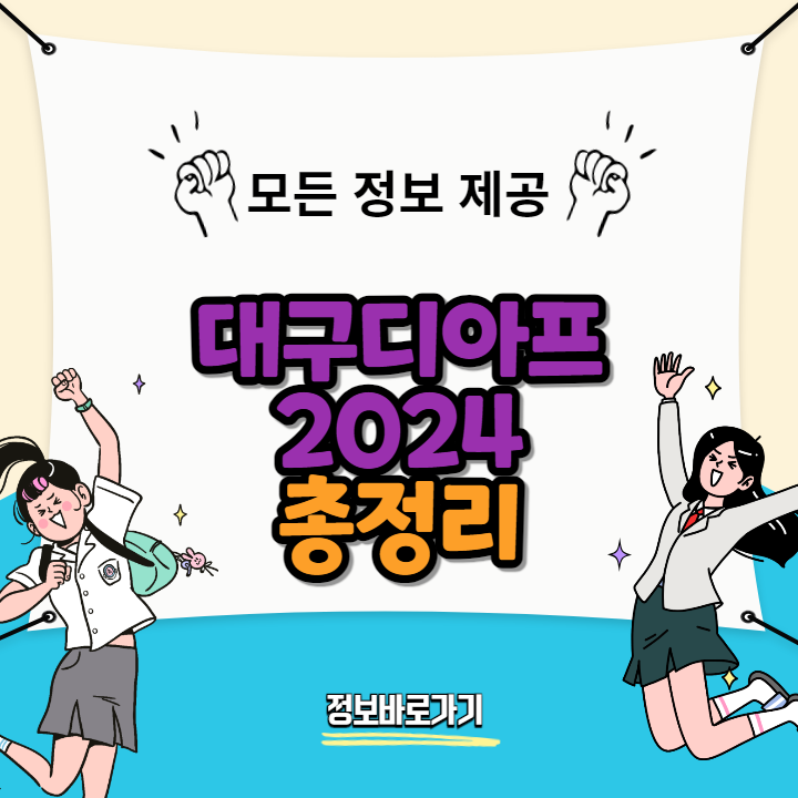 대구디아프-2024