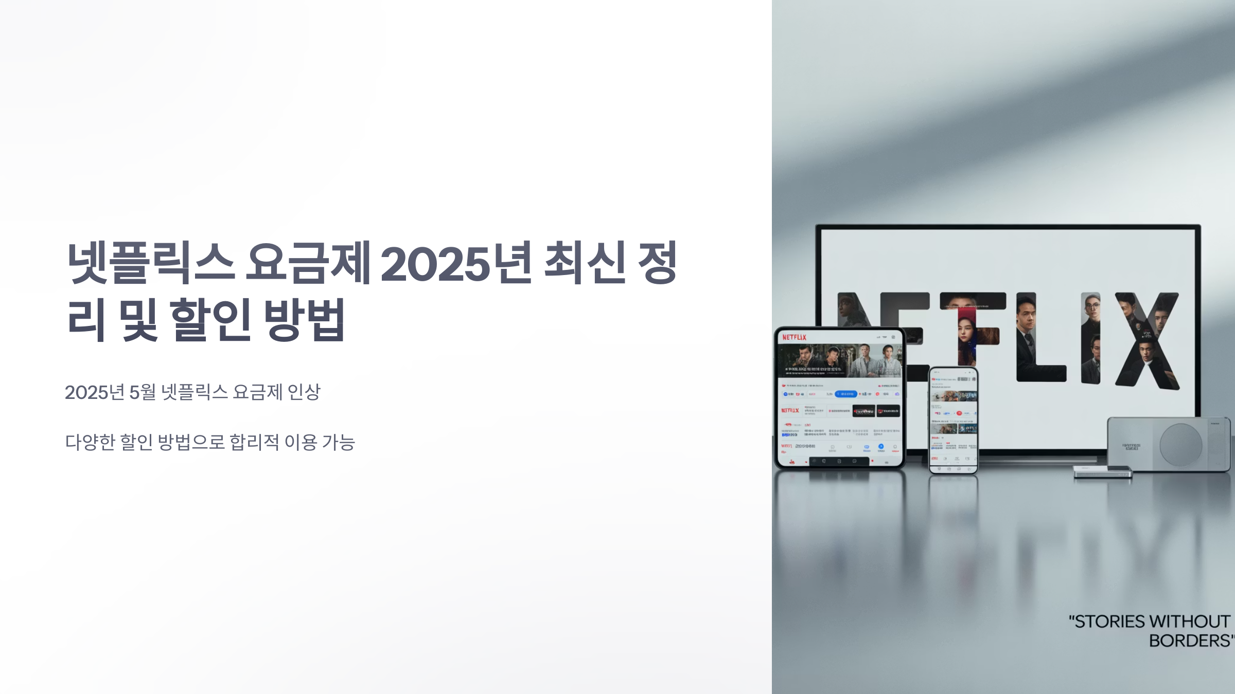 참조-넷플릭스-요금제-1