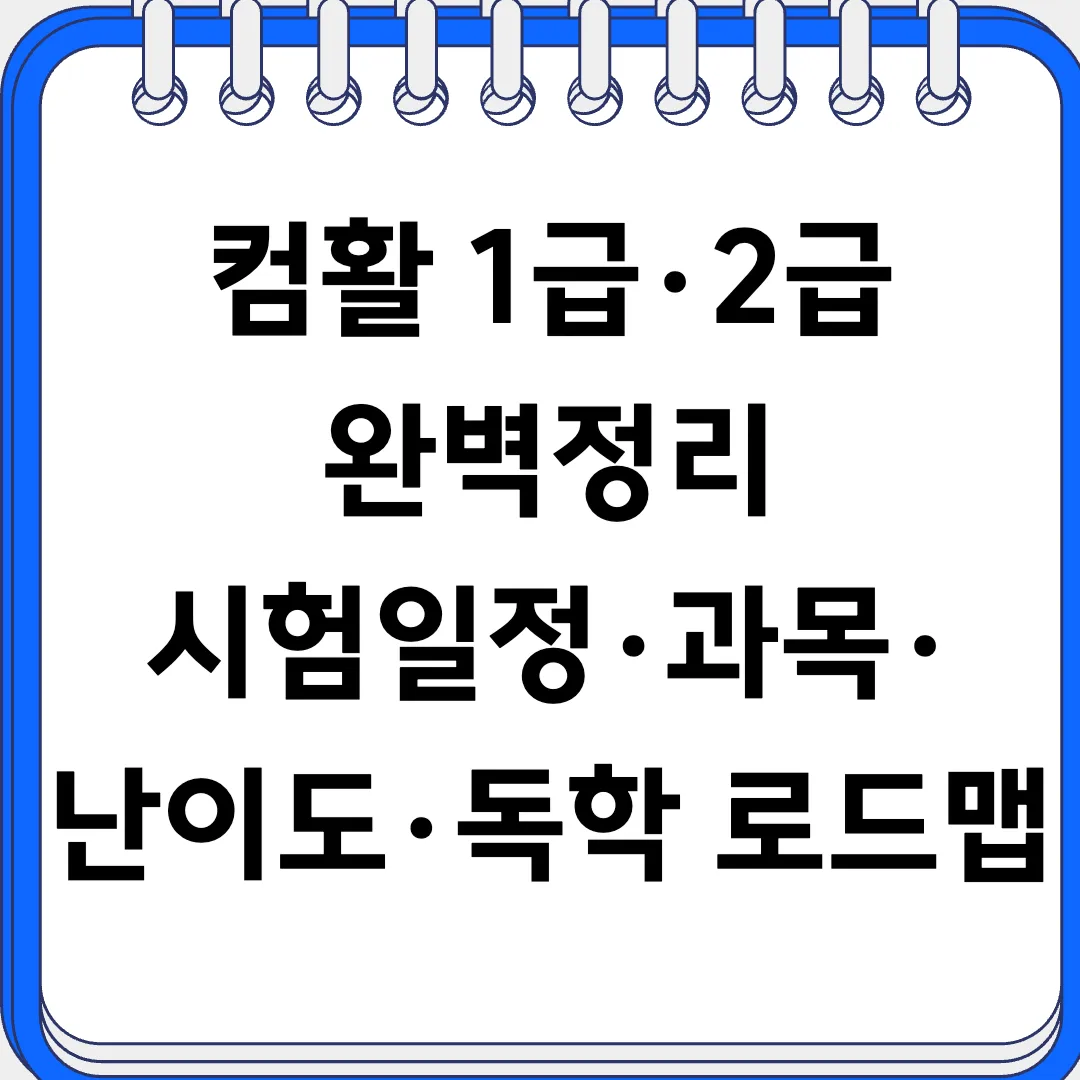 컴퓨터활용능력(컴활) 1급 2급 시험일정 과목 난이도 독학 로드맵 대표 이미지