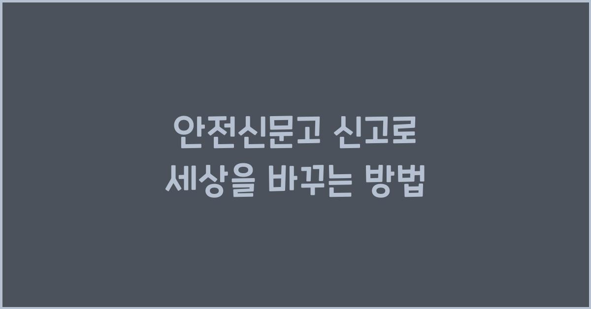 안전신문고 신고