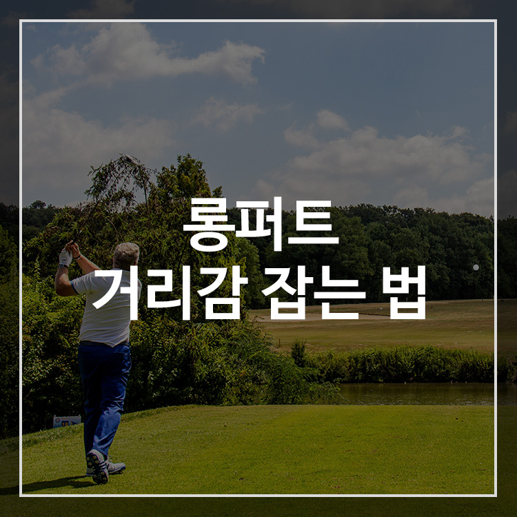 롱퍼트 거리감 잡는 연습 방법