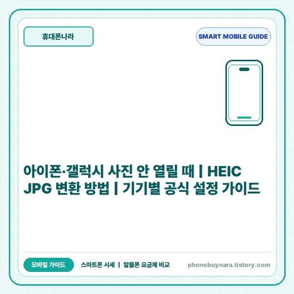 HEIC JPG 변환 방법 아이폰 갤럭시 PC 완벽 가이드 - 대표 썸네