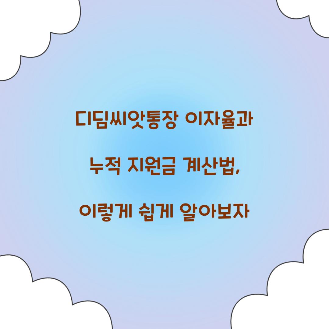 디딤씨앗통장 이자율과 누적 지원금 계산법