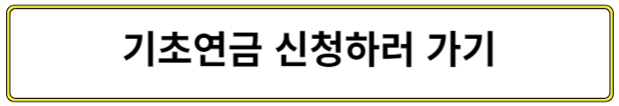 기초연금 신청하러가기