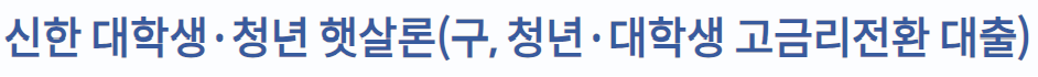 대학생 청년 햇살론
