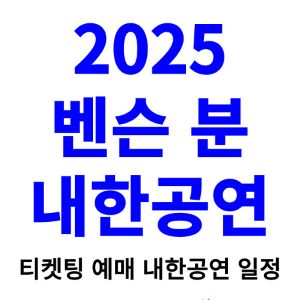 벤슨-분-내한-티켓팅-예매-콘서트-2025-일정