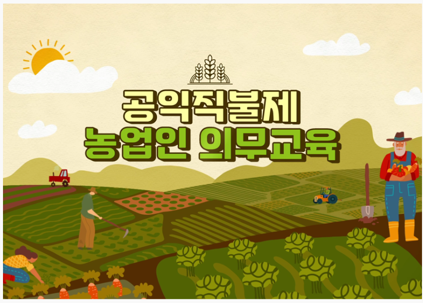 공익직불제 의무교육