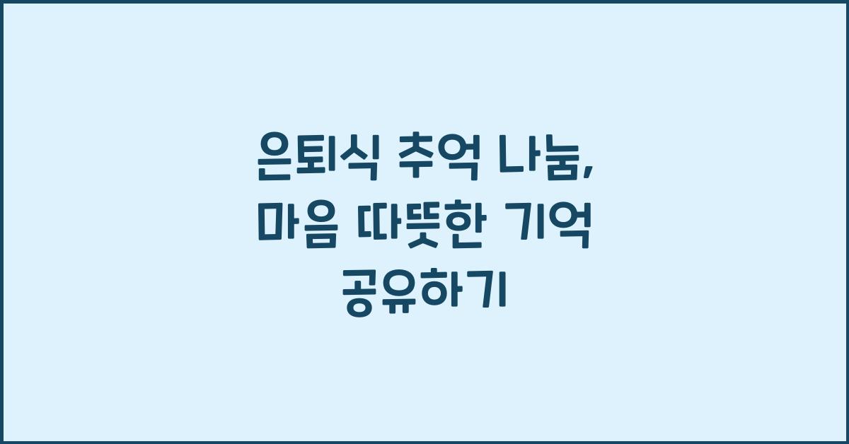 은퇴식 추억 나눔