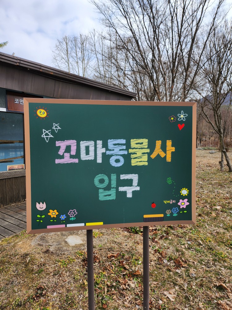 꼬마동물사 입구
