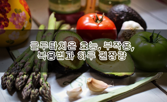 글루타치온 효능, 부작용, 복용법, 하루 권장량