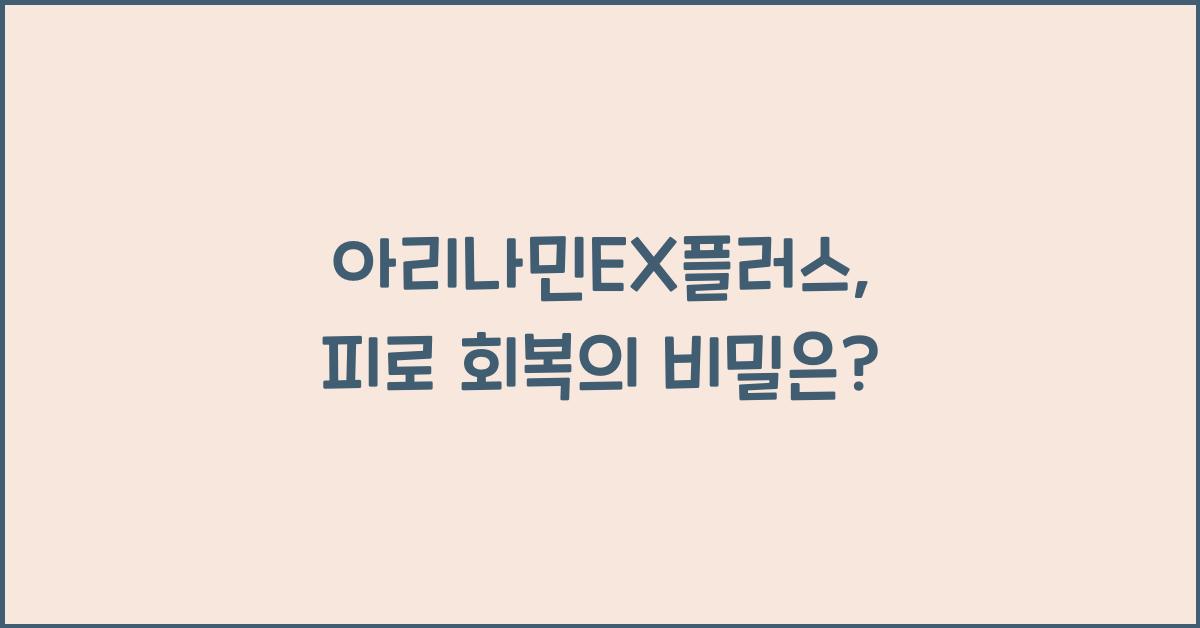 아리나민EX플러스