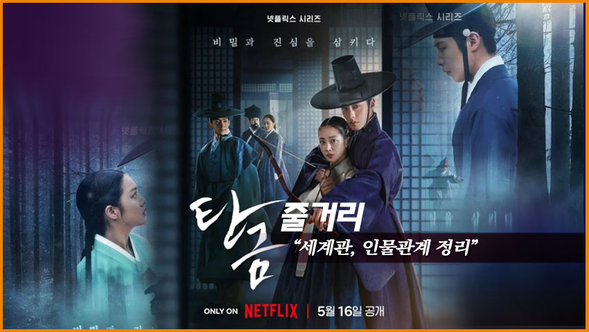 <탄금> 줄거리 "세계관, 인물관계 정리"