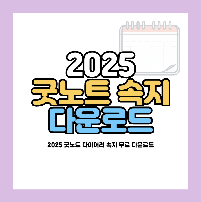 2025 굿노트 다이어리 속지