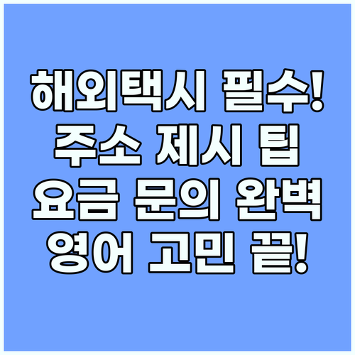 택시 이용 영어 주소 제시부터 요금 ..