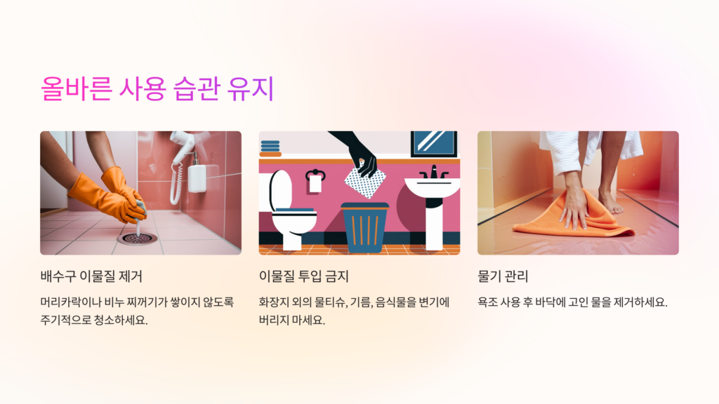 올바른 사용 습관 유지