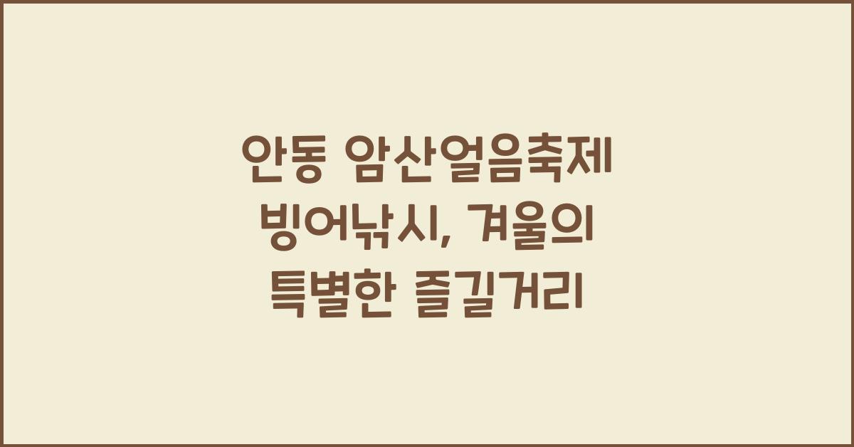 안동 암산얼음축제 빙어낚시