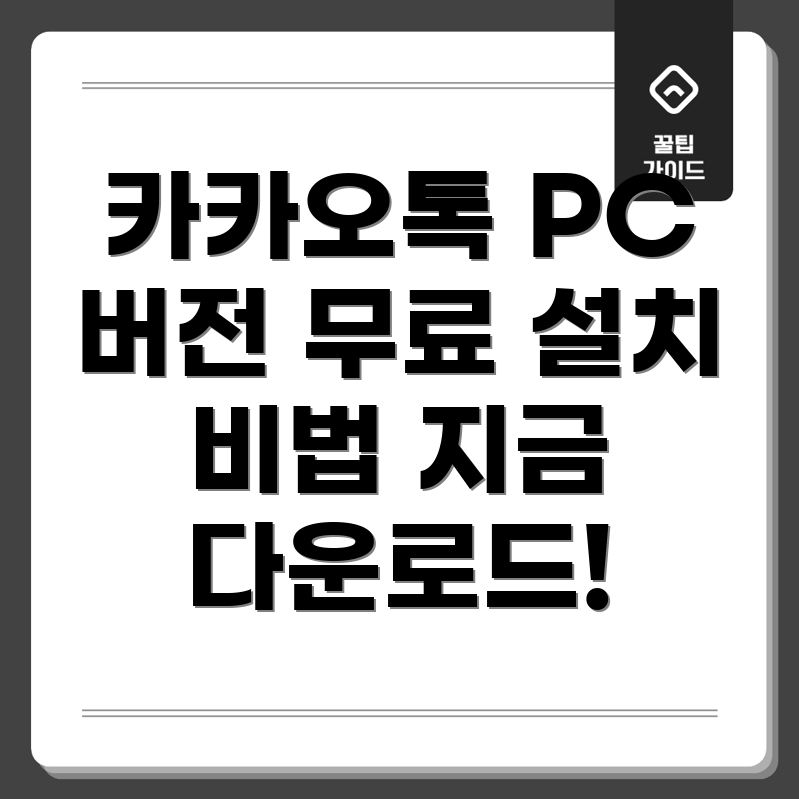 카카오톡 설치