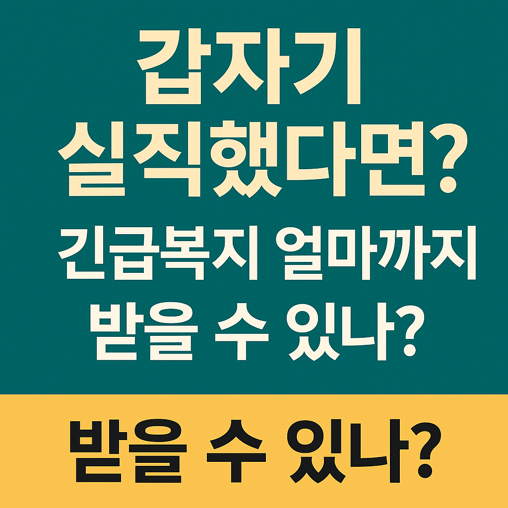 위기사유별 긴급복지지원 기준 및 금액 안내