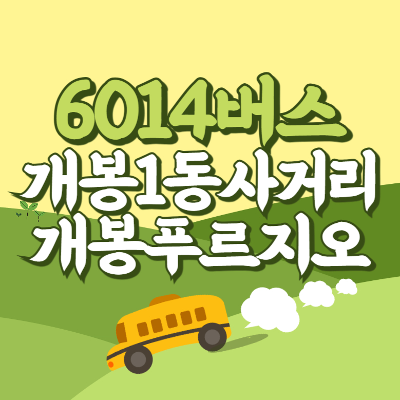 개봉1동사거리.개봉푸르지오아파트에서 인천공항 리무진 공항버스(6014번) 썸네일