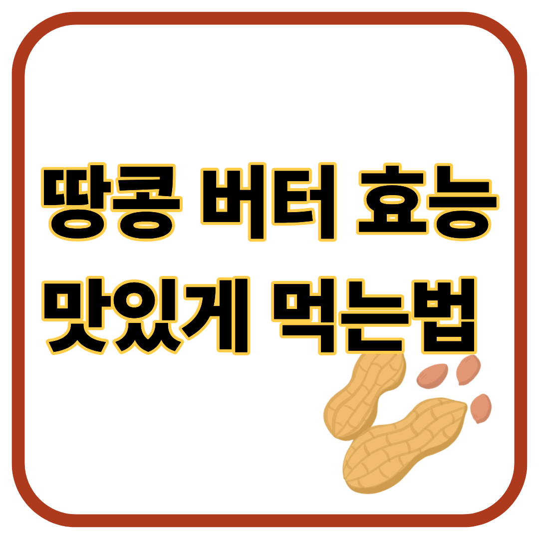땅콩버터 효능, 먹는법, 영양제