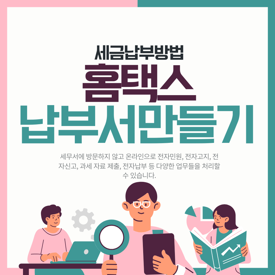 홈택스 납부서 만들기, 세금 납부 방법, 전자송달 신청까지 완벽 정리