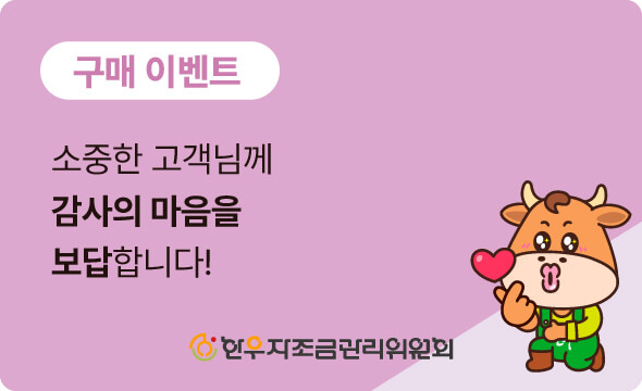 한우 구매고객 감사 이벤트