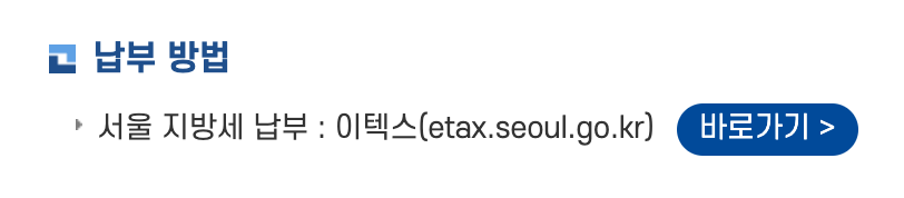 부동산 취득세 납부 기한, 납부 방법