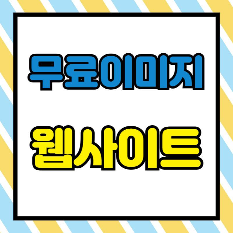 무료 이미지 웹사이트