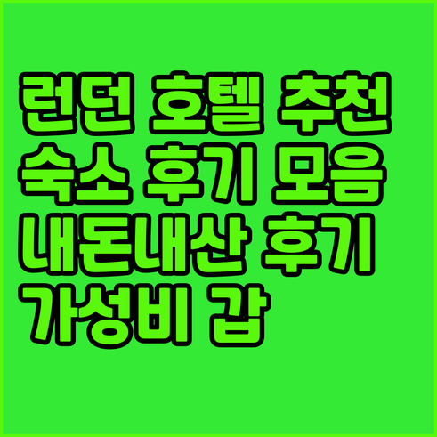 런던 호텔 후기 모음 추천 숙소는 어