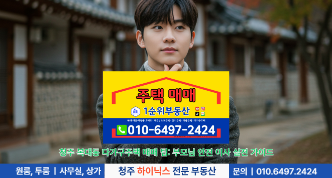 청주 복대동 다가구주택 매매 팁: 부모님 안전 이사 실전 가이드