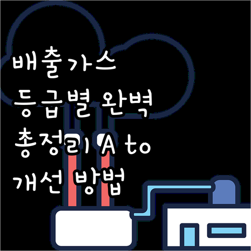 자동차 배출가스 등급 A to Z 확