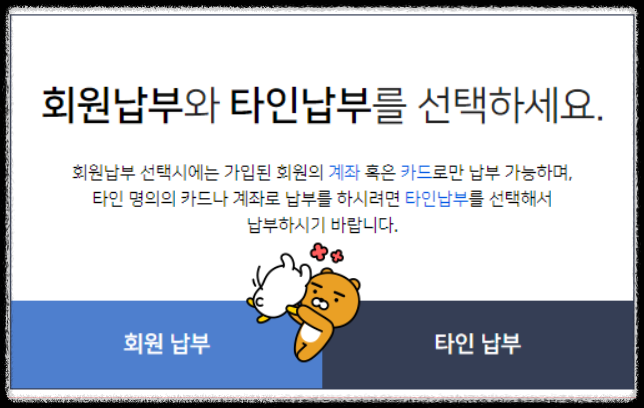 회원납부와 타인납부