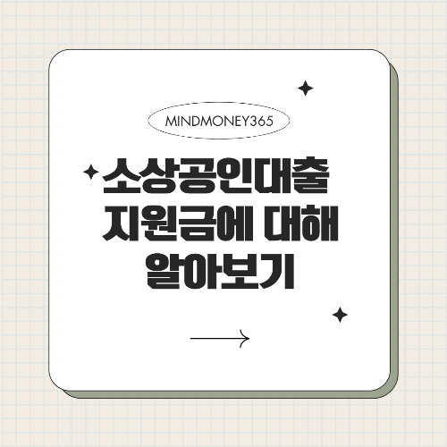 소상공인 대출 지원금: 사업 운영의 든든한 지원