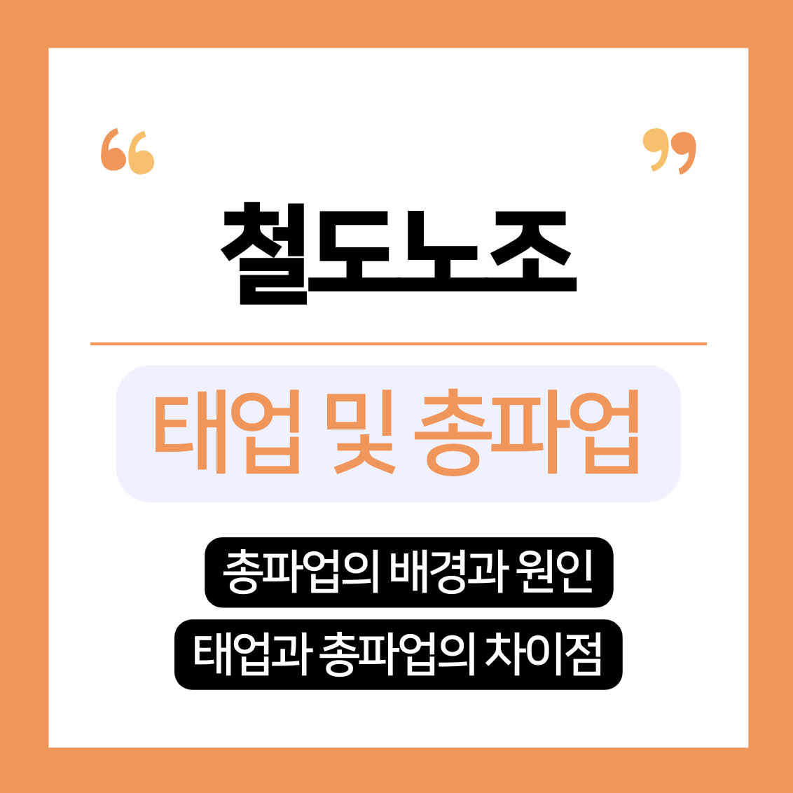 철도노조 총파업