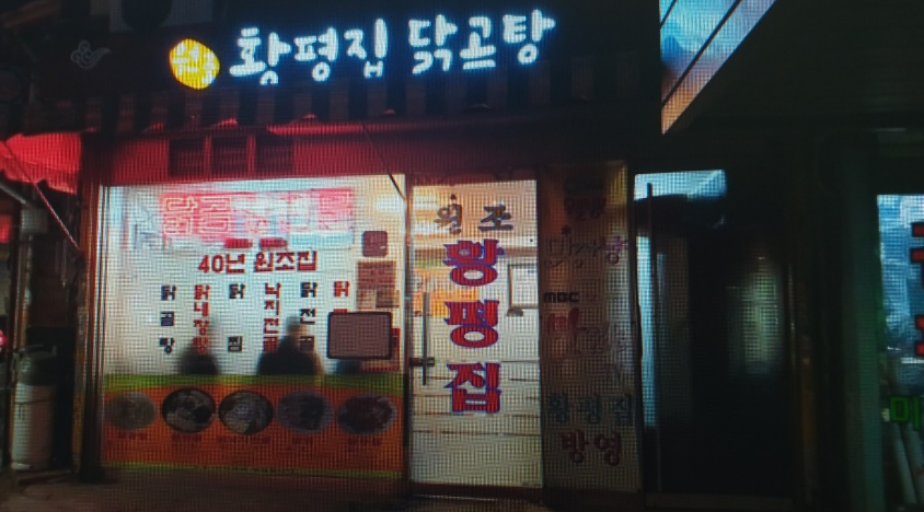 을지로4가역-맛집-황평집닭곰탕
